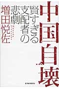 中国自壊 賢すぎる支配者の悲劇の写真