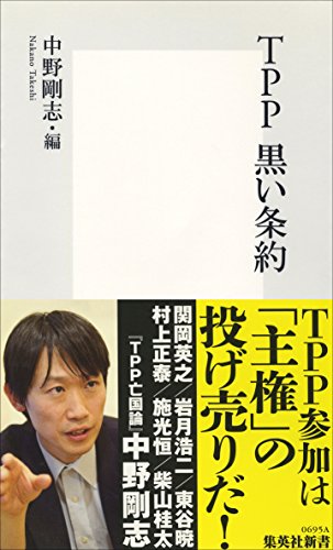 TPP 黒い条約 (集英社新書)の写真