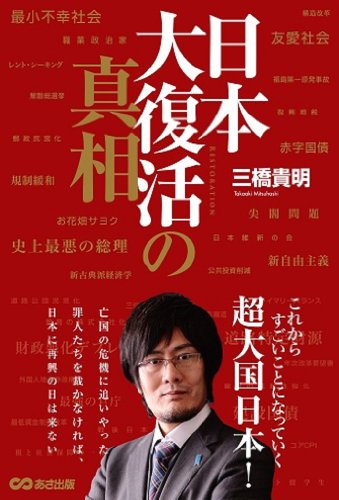 日本大復活の真相の写真