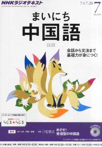 NHK ラジオ まいにち中国語 2013年 07月号 [雑誌]の写真