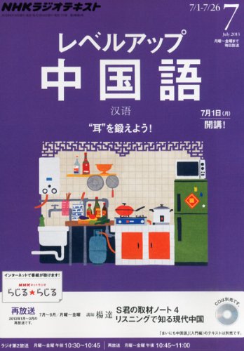 NHK ラジオ レベルアップ中国語 2013年 07月号 [雑誌]の写真