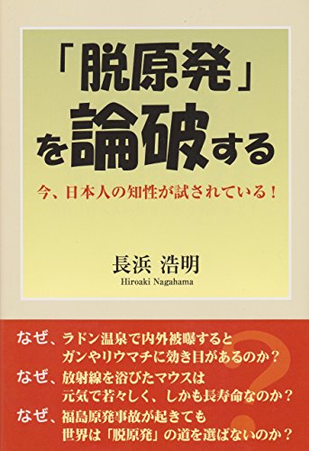 「脱原発」を論破する 今、日本人の知性が試されている!の写真