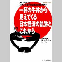 アベノミクスでデフレ・外食不況は脱出できるのか!?一杯の牛丼から見えてくる日本経済の軌跡とこれからの写真