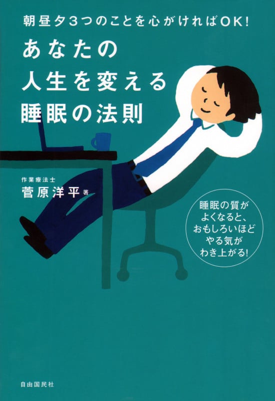 あなたの人生を変える睡眠の法則の写真