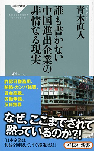 誰も書かない中国進出企業の非情なる現実 (祥伝社新書)の写真