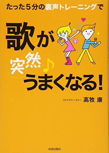 たった5分の裏声トレーニングで歌が“突然”うまくなる!の写真