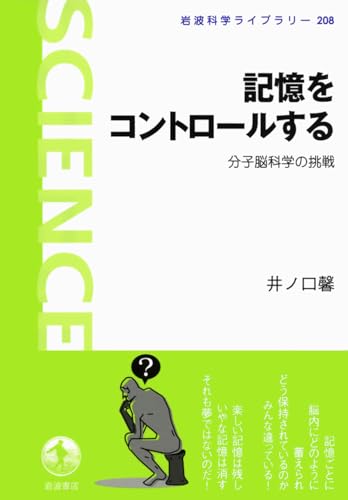 記憶をコントロールする 分子脳科学の挑戦 (岩波科学ライブラリー 208)の写真