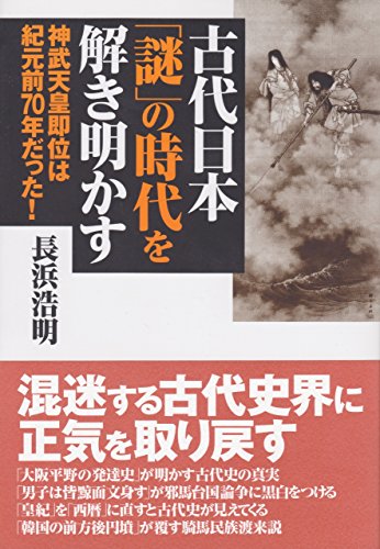 古代日本「謎」の時代を解き明かす 神武天皇即位は紀元前70年だった!の書影