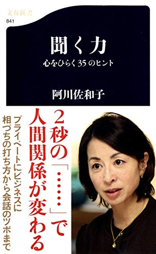 聞く力―心をひらく35のヒント ((文春新書))の写真