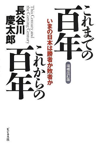 これまでの百年 これからの百年【増補改訂版】の写真