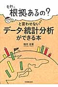 「それ、根拠あるの?」と言わせない データ・統計分析ができる本の写真