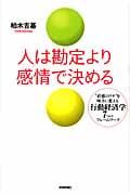 人は勘定より感情で決める 直感のワナを味方に変える行動経済学7つのフレームワークの写真