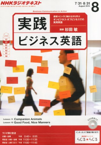 NHK ラジオ 実践ビジネス英語 2013年 08月号 [雑誌]の写真