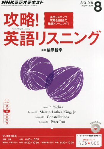 NHK ラジオ 攻略!英語リスニング 2013年 08月号 [雑誌]の写真