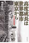 高度成長は世界都市東京から 反・日本列島改造論の書影