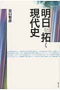 明日を拓く現代史の写真
