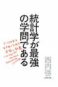統計学が最強の学問である データ社会を生き抜くための武器と教養の書影