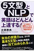 5文型とNLPで英語はどんどん上達する!の写真