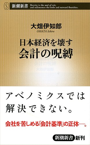 日本経済を壊す会計の呪縛 (新潮新書)の写真