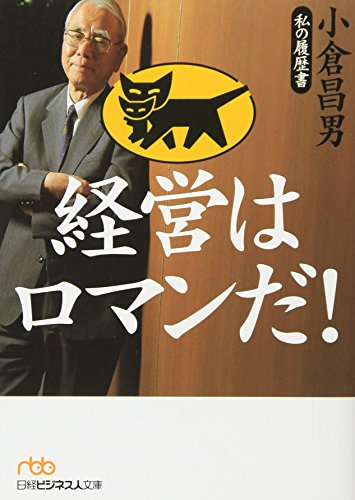経営はロマンだ! 私の履歴書 (日経ビジネス人文庫)の写真