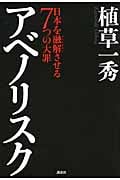 アベノリスク 日本を融解させる7つの大罪の写真