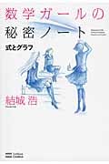 数学ガールの秘密ノート/式とグラフの写真