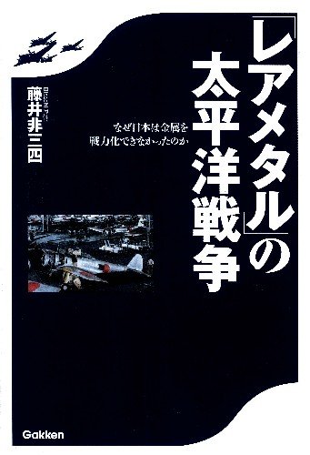 「レアメタル」の太平洋戦争 なぜ日本は金属を戦力化できなかったのかの写真