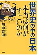 世界史の中の日本 本当は何がすごいのかの写真