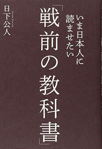 いま日本人に読ませたい「戦前の教科書」の写真
