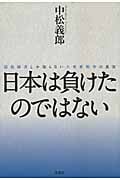 日本は負けたのではない 超経験者しか知らない大東亜戦争の真実の写真
