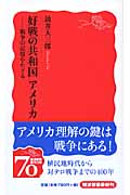 好戦の共和国 アメリカ 戦争の記憶をたどる (岩波新書 新赤版1148)の写真