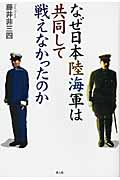 なぜ日本陸海軍は共同して戦えなかったのかの写真