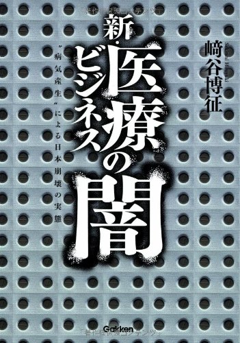 新・医療ビジネスの闇 “病気産生”による日本崩壊の実態の写真