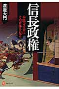 信長政権 本能寺の変にその正体を見る (河出ブックス)の写真