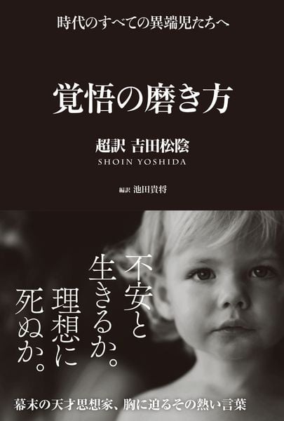 覚悟の磨き方 超訳 吉田松陰の写真