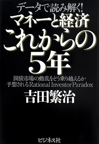 マネーと経済 これからの5年 ‐ データで読み解くの写真
