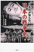 日本人が知らない日本の戦争史 教科書には載っていない日本の戦争がここにあるの写真