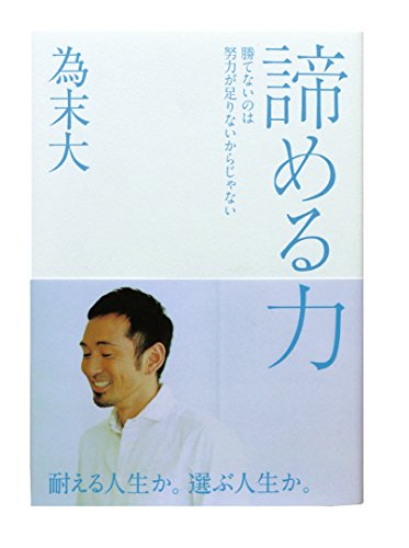 諦める力 勝てないのは努力が足りないからじゃないの写真