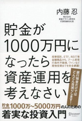 貯金が1000万円になったら資産運用を考えなさいの写真