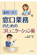 事例で学ぶ窓口業務のためのコミュニケーション術の写真