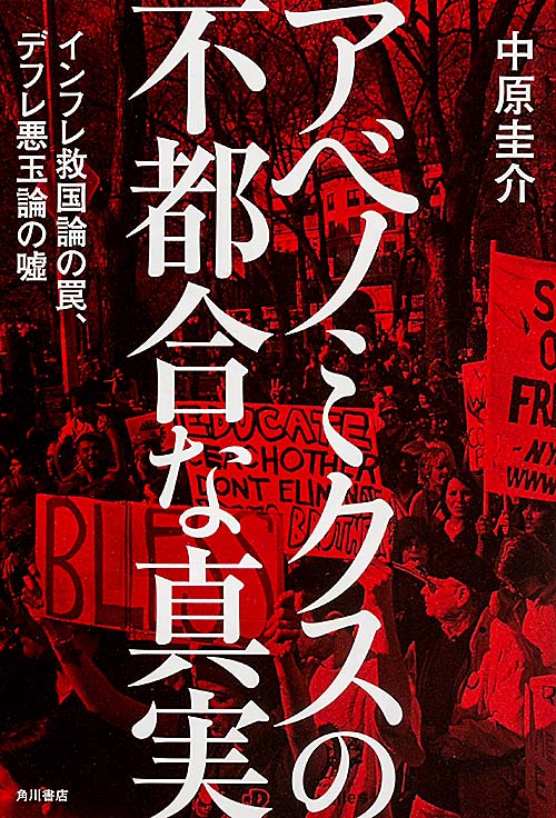 アベノミクスの不都合な真実  インフレ救国論の罠、デフレ悪玉論の嘘の写真