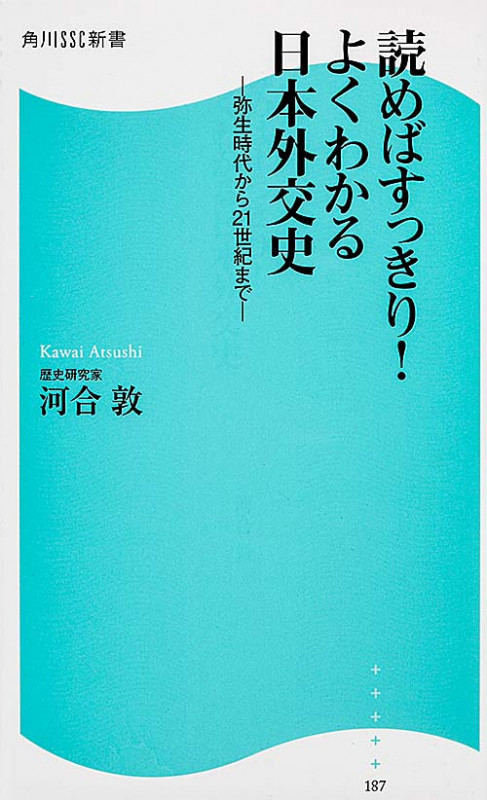 読めばすっきり!よくわかる日本外交史 弥生時代から21世紀まで (角川SSC新書)の写真