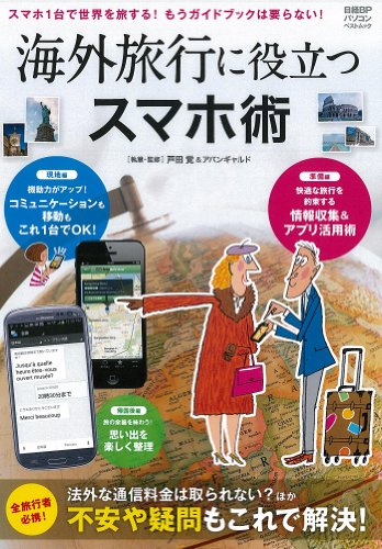 海外旅行に役立つスマホ術 (日経BPパソコンベストムック)の写真