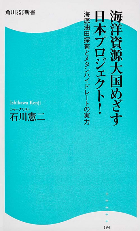 海洋資源大国めざす日本プロジェクト! 海底油田探査とメタンハイドレートの実力  (角川新書)の写真