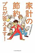 家計の節約 プロが答えます!の写真