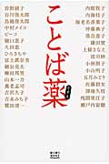 ことば薬 (ゆうゆうBOOKS)の写真