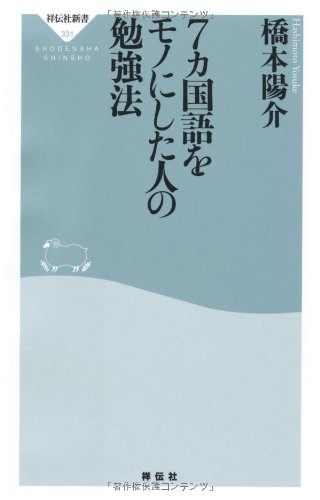 7カ国語をモノにした人の勉強法の写真