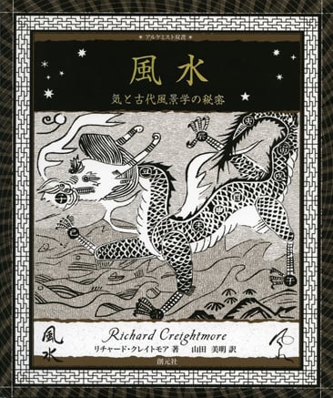 風水 気と古代風景学の秘密 (アルケミスト双書)の写真