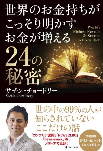 世界のお金持ちがこっそり明かすお金が増える24の秘密の写真