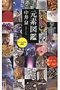 元素図鑑 (ベスト新書)の写真
